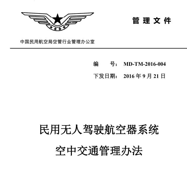 民用無人駕駛航空器系統空中交通管理辦法1