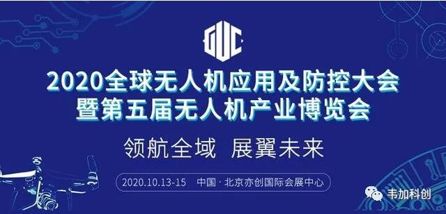 韋加智能向參加2020全球無(wú)人機(jī)應(yīng)用及防控大會(huì)的展商企業(yè)免費(fèi)提供交流場(chǎng)地