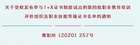 韋加智能獲批“1+X”證書第四批職業(yè)教育培訓(xùn)評(píng)價(jià)組織及職業(yè)技能等級(jí)證書