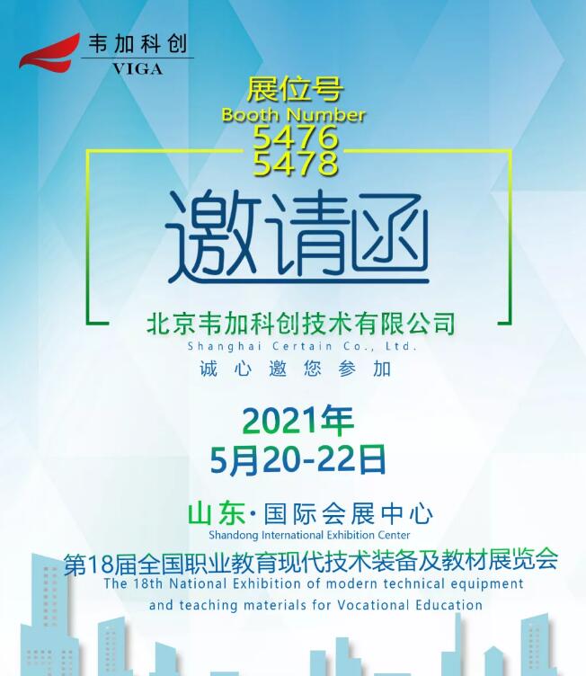 韋加科創邀您相約第18屆全國職業教育現代技術裝備及教材展覽會