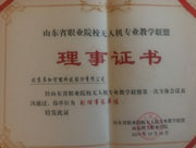 山東省職業(yè)院校無(wú)人機(jī)專(zhuān)業(yè)教學(xué)聯(lián)盟副理事長(zhǎng)單位證書(shū)